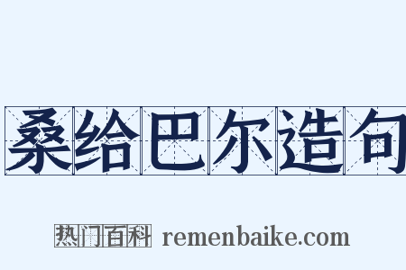 桑给巴尔造句是什么意思的图片